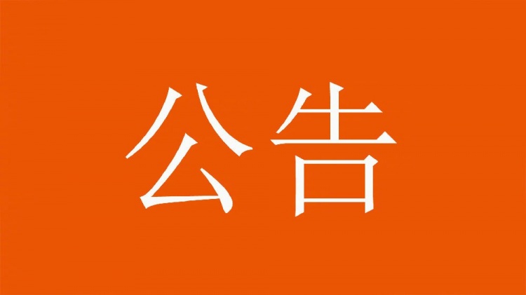 球迷直播训练透露战术,山东泰山俱乐部发公告呼吁球迷停止该行为