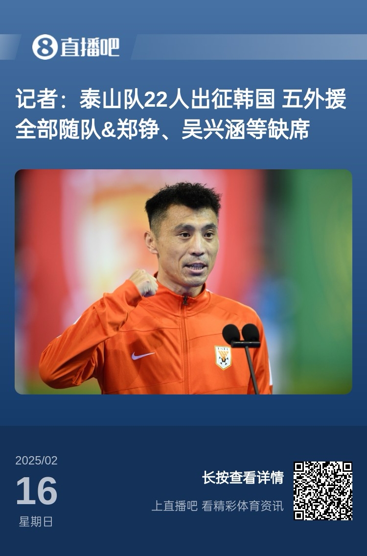 太突然!泰山16日全队抵达韩国&昨日唐田参加发布会 今日亚冠退赛