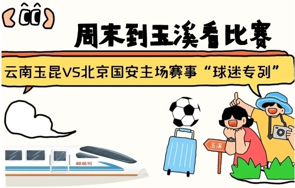 周末到玉溪见证云南玉昆中超首秀!昆明—玉溪“球迷专列”来啦!