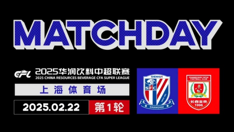  2025中超联赛第1轮 上海申花 2-1长春亚泰 Match Day比赛日纪实